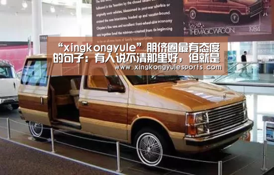 “xingkongyule”朋侪圈最有态度的句子：有人说不清那里好，但就是谁都取代不了(图3)