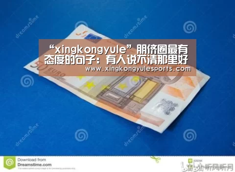 “xingkongyule”朋侪圈最有态度的句子：有人说不清那里好，但就是谁都取代不了(图2)