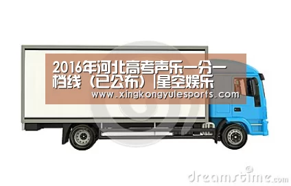 2016年河北高考声乐一分一档线(已公布)|星空娱乐(图2) 星空娱乐网址