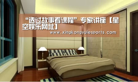 “透过故事看课程”专家讲座【星空娱乐网址】(图2)