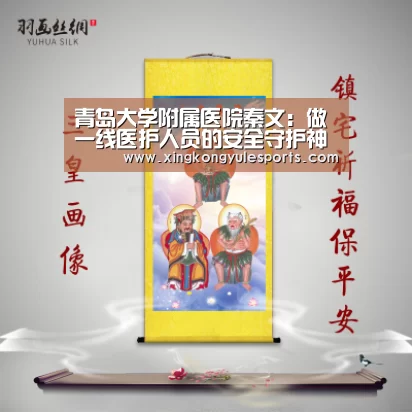 青岛大学附属医院秦文：做一线医护人员的安全守护神【星空娱乐】(图4)