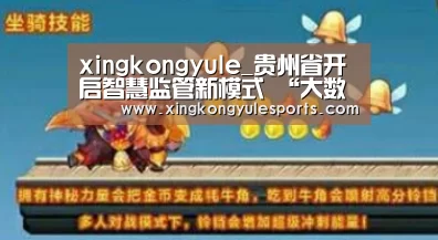 xingkongyule_贵州省开启智慧监管新模式 “大数据+监管”保障食品流通安全(图2)